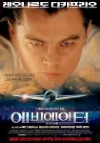 ‘에비에이터’, 강렬한 드라마와 스케일의 본포스터 대공개