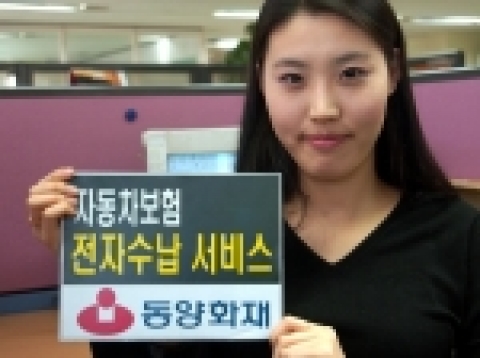 동양화재, 자동차보험 전자수납 서비스 실시