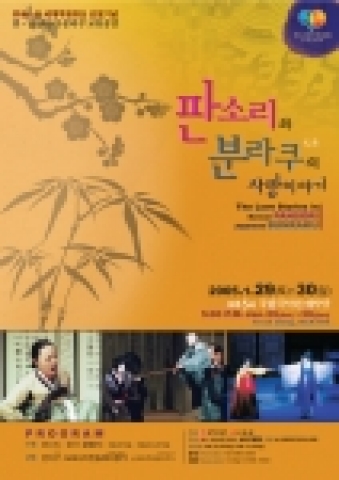 '한·일 판소리 - 분라쿠 교류공연' 포스터