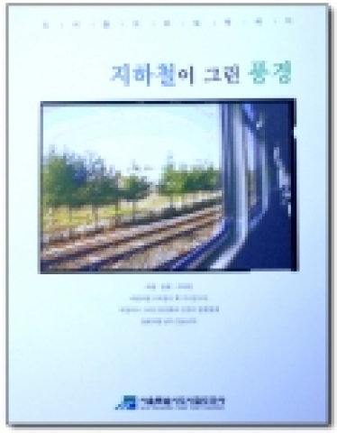 '지하철이 그린 풍경' 표지 사진