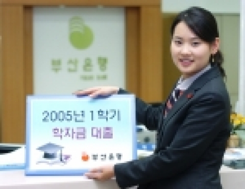 부산은행, 대학생 학자금 대출 지원