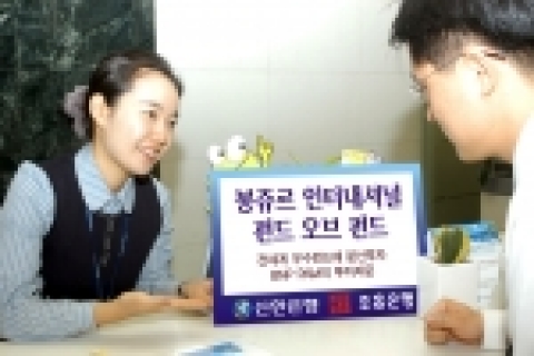 신한,조흥은행, ‘봉쥬르 인터내셔널 펀드 오브 펀드’ 판매