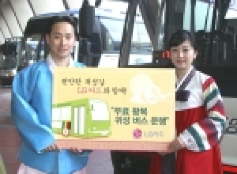 LG카드(사장: 박해춘)는 설을 맞아 이용 고객 중 추첨을 통해 총 600명에게 무료 귀성/귀경 버스를 제공하고, 총 2005명에게 설 선물 비용을 선사하는 이벤트를 실시한다.