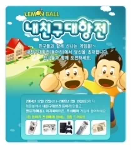 레몬볼, 내친구대항전 “아직 승패는 안 끝났다!
