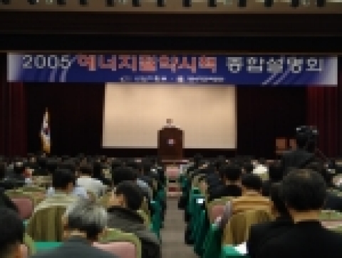 2005년도 에너지절약시책 종합설명회 현장