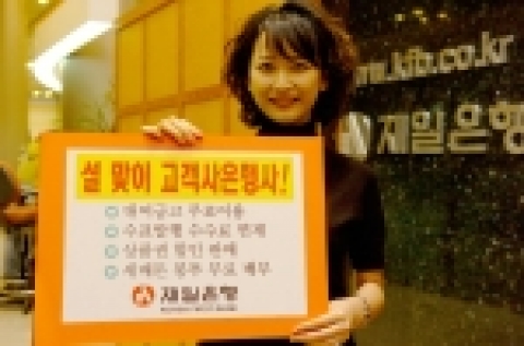 제일은행, 설날맞이 고객사은 행사