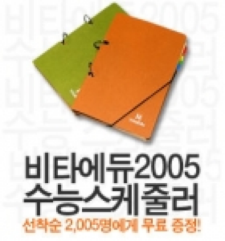 수험생의 감성에 맞게 비타에듀가 직접 제작한 '2005 수능 스케쥴러' 증정 행사 페이지