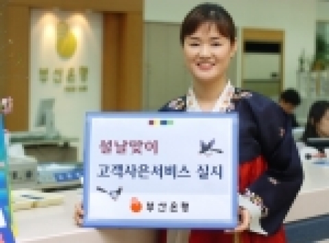 부산은행, 설날맞이 고객 사은 서비스 실시