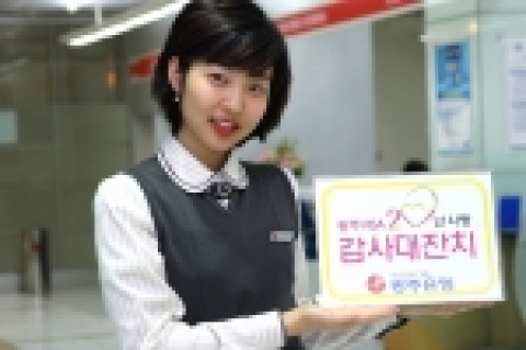 광주은행, ‘광주VISA 20년사랑 감사대잔치’로 고객성원에 보답