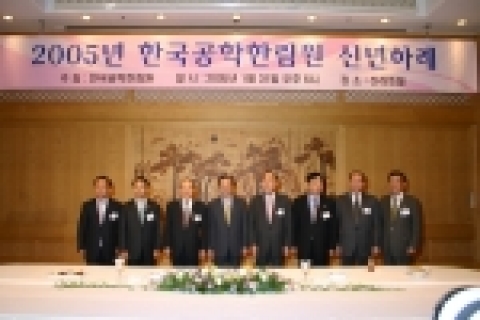 1월31일(월) 2005년도 공학한림원 신년하례식 및 제64회 CEO포럼이 신라호텔에서 개최되었다. 좌측부터 허진규(許鎭奎) 일진회장, 진대제(陳大濟) 정보통신부 장관, 오명(吳明) 과학기술부 부총리, 이해찬(李海瓚) 국무총리, 윤종용(尹鍾龍) 공학한림원 회장, 이희범(李熙範) 산업자원부 장관, 이기준(李基俊) 공학한림원 명예회장, 서상기(徐相箕) 한나라당 국회의원 順임.