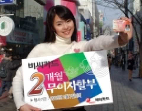 BC카드 설날맞이 무이자할부!