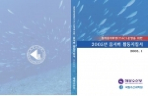 해양부, 총허용어획량 옵서버 활동지침서 발간