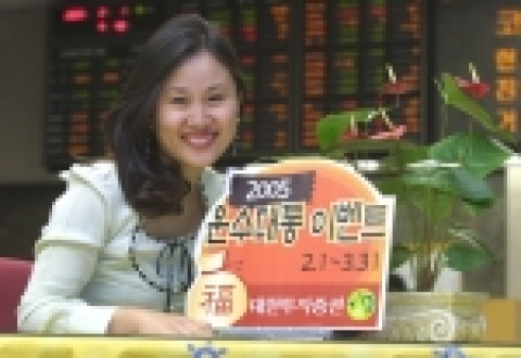 대투증권, ‘2005 운수대통’ 이벤트 실시