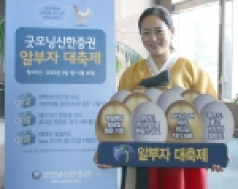 굿모닝신한증권, 고객 대상 알부자 대축제