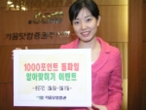 키움닷컴, ‘1000포인트 돌파일 알아 맞추기’ 이벤트 실시