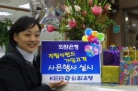 외환은행, 적립식펀드 가입고객 사은행사 실시