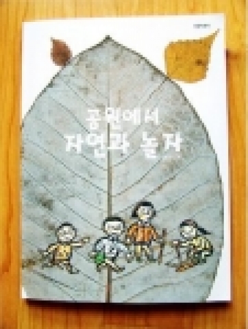 '공원에서 자연과 놀자' 책 표지 사진