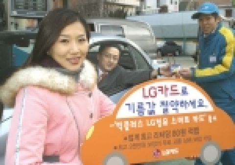 LG카드로 기름값 절약하세요
