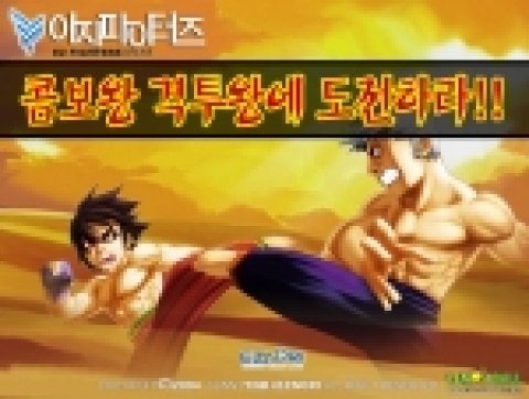 이지파이터즈, ‘KO왕·콤보왕’ 에 도전하라