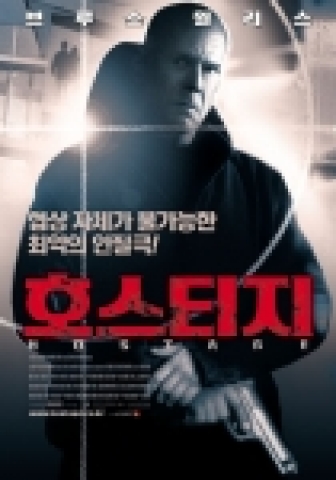 브루스 윌리스의 범죄액션스릴러 ‘호스티지’, 포스터 대공개