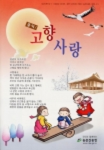 설날을 맞아 고향을 찾는 귀성객들에게 농업·농촌에 관한 정보 등 고향소식을 가득 담은 ‘클릭, 고향사랑’ 제 8호. 