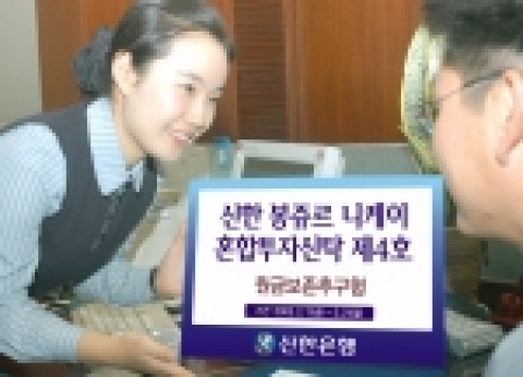 신한銀,“봉쥬르 니케이 혼합투자신탁 제4호” 판매