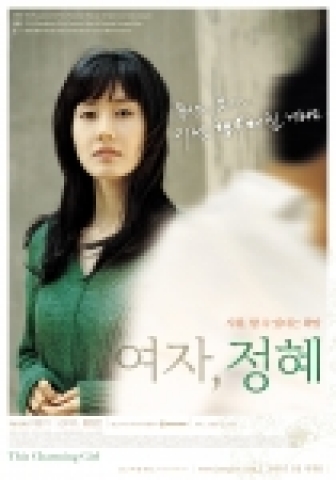 기억하고 싶지 않은 상처를 가진 29세 여자, 정혜에게 찾아온 새로운 사랑의 기운과 치유의 과정을 그리는 감성영화 <여자,정혜>가 3월 10일 국내 개봉을 앞두고 본 포
