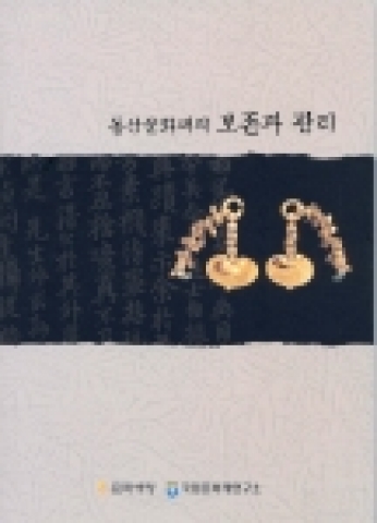 문화재청 ‘동산문화재의 보존과 관리’ 발간