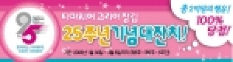 타파웨어 코리아 창립 25주년 기념 대잔치