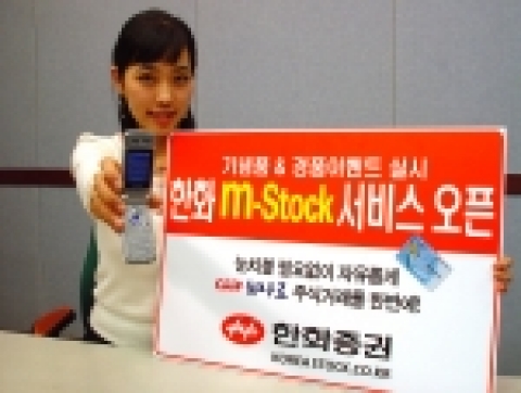 한화증권은 집적회로(IC) 기반의 휴대폰 증권거래 서비스인 '한화 엠-스톡(m-stock)' 서비스를 2월14일부터 개시한다.