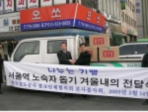 한국철도공사 불자회(회장 김해수)는 14일 실의에 빠진 서울역 주변 노숙인들의 재기의 삶에 도움을 주고자 동내의 200벌(4백만원 상당)을 '노숙인다시서기지원센타'