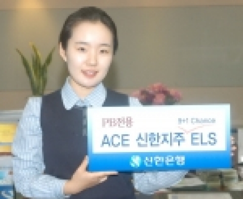 신한은행은 2월16일부터 2월 18일까지 신한지주 주가에 연동하여 수익이 결정되는 PB 전용상품“ACE 신한지주 9+1찬스ELS”를 판매한다.