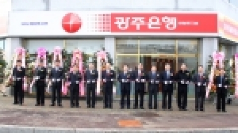 광주은행(은행장 정태석)은 118번째 점포인 매월동지점을 개점했다.