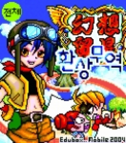 에듀박스 모바일 사업부 겜박스에서 자체 창작 개발해 낸 무역경영 시뮬레이션RPG장르게임‘환상무역’이 15만 다운로드건수를 기록했다.
