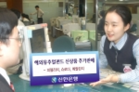 신한은행(www.shinhan.com)은 2005년 2월17일부터 세계적인 자산운용사인 피델리티, 슈로더, 메릴린치사의 다양한 해외뮤추얼 상품을 추가로 판매키로 했다.