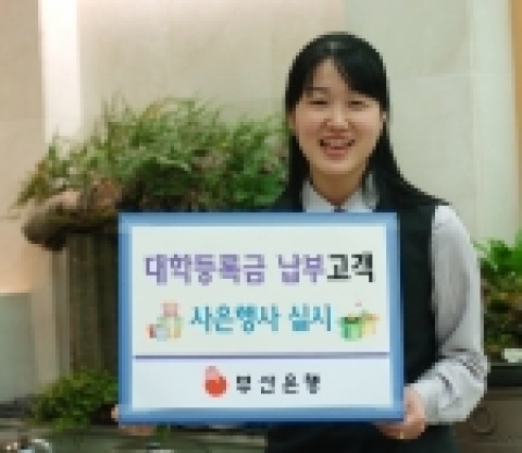 부산은행, 고객사은행사 실시