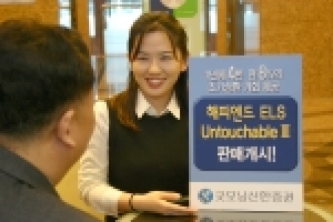 굿모닝신한증권은 1년에 4번 연 8%의 조기상환 기회를 제공하는 ‘해피엔드 ELS Untouchable Ⅲ’판매한다.