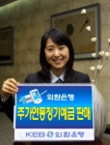 외환은행은 최저 연 3.0% 보장 주가지수연동 예금 및 주가+환율 연동 정기예금을 판매한다