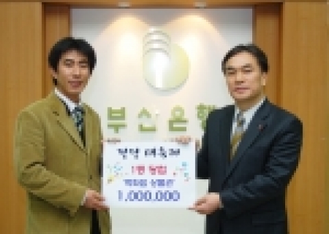 부산은행은 모바일통지서비스 사은행사인 ‘팡팡’대축제 사은행사 1차 당첨자 16명에 대한 사은품을 2월 18일 전달하였다. 