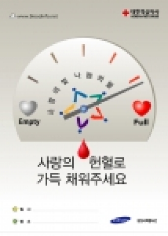 삼성전자는 동절기 혈액 수급의 기여하고 임직원들의 나눔경영을 실천하기 위해 2월 한 달 동안 전 사업장에서 '함께 나누는 사랑의 헌혈'을 주제로 헌혈 캠페인을 펼