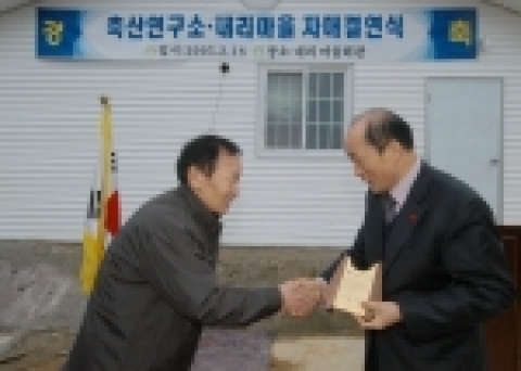 농촌진흥청 축산연구소는 최첨단 축산기술의 신속한 영농현장 보급에 의한 농가소득 향상을 위하여 경기도 양평군 개군면 내리마을(이장 노영호)과 2월 18일 자매결연식을 개최 하였다.