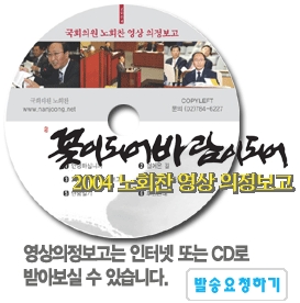민주노동당 노회찬 의원은 21일(월요일) 쇠귀 신영복 선생님께서 새해를 맞아 노의원에게 보내주신 글 ‘꽃이 되어 바람이 되어’라는 타이틀로 제작된 영상 의정보고서를 CD로 제작 배