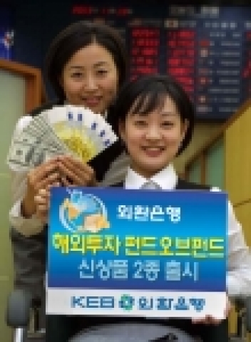 외환은행은 전세계 유수의 해외펀드에 분산 투자하여 안정적인 투자수익을 추구하는 펀드오브펀드(fund of funds) 신상품 2종을 2월 22일부터 판매한다고 밝혔다.