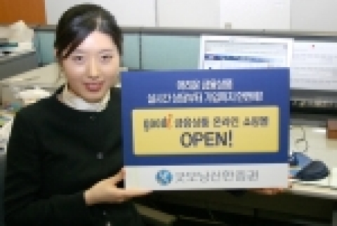 굿모닝신한증권은 홈페이지를 통해 초보자도 쉽게 금융상품에 가입할 수 있도록 쉽고 편리한 가입절차와 다양한 상품이 자랑인 ‘금융상품 온라인 쇼핑몰’을 오픈한다. 