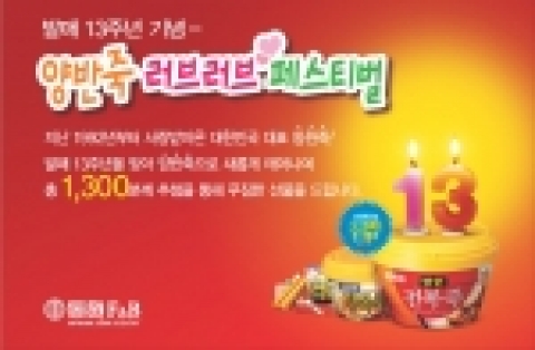 동원F&B(대표이사 박인구)의 양반죽이 발매 13주년을 맞이하여 소비자들의 사랑에 보답하고자 '양반죽 러브러브 페스티벌'을 4월 20일까지 실시한다.