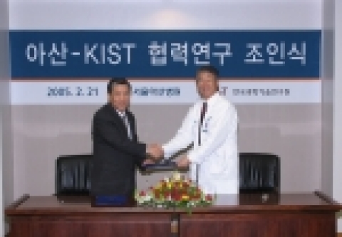 정부출연 종합연구기관인 한국과학기술연구원(KIST)과 서울아산병원이 상호 협력연구를 위해 ‘KIST-아산 협력연구소’를 서울아산병원 내에 설립한다.