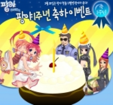 대한민국 대표 골프게임으로 자리 잡은 '팡야'가 첫 돌을 맞아 이 달 28일까지 ‘1주년 축하 이벤트’를 개최한다.
