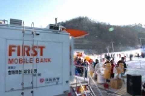 제일은행은 지난 14일부터 28일까지 강촌리조트 스키장에서 움직이는 은행인 퍼스트모바일뱅킹을 운영한다.