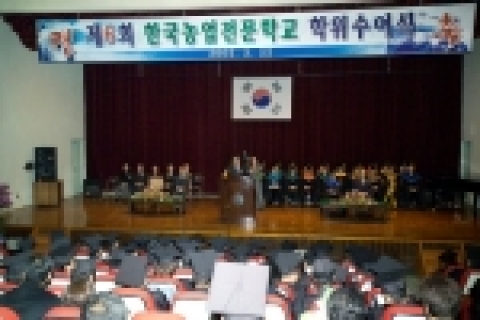 국립 한국농업전문학교(학장 임승달)는 2월 22일 대학 강당에서 192명의 제6회 학위수여식을 경기 화성 봉담 소재 한국농업전문학교 강당에서 개최하였다.