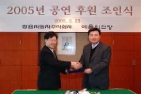 쌍용자동차는 23일 예술의전당 오페라 극장에서 '공연 후원 조인식'을 갖고 2005년 문화마케팅을 위한『쌍용자동차 클래식 2005』프로그램을 본격 가동한다. 사진